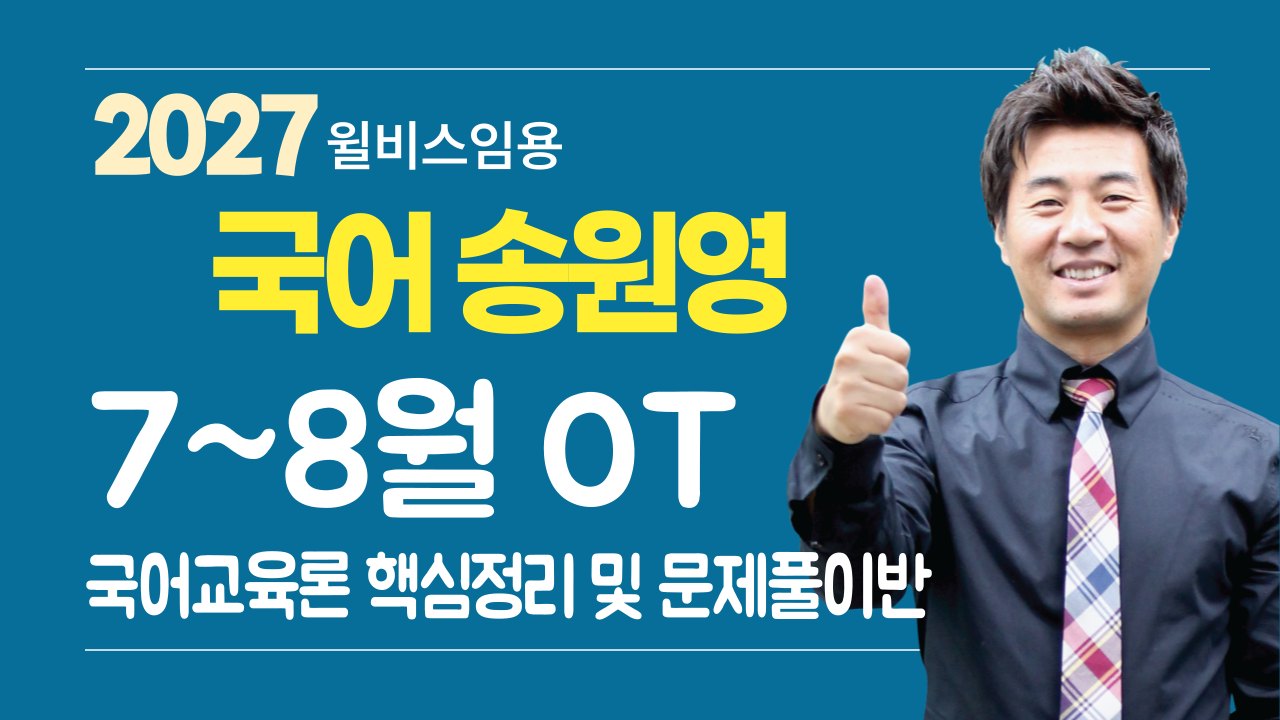전공국어 송원영 7~8월<br>국교론 문제풀이반 OT