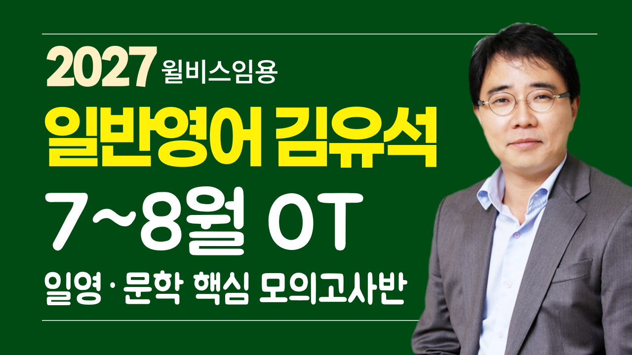 전공영어 김유석<br>7~8월 핵심 모의고사반 OT