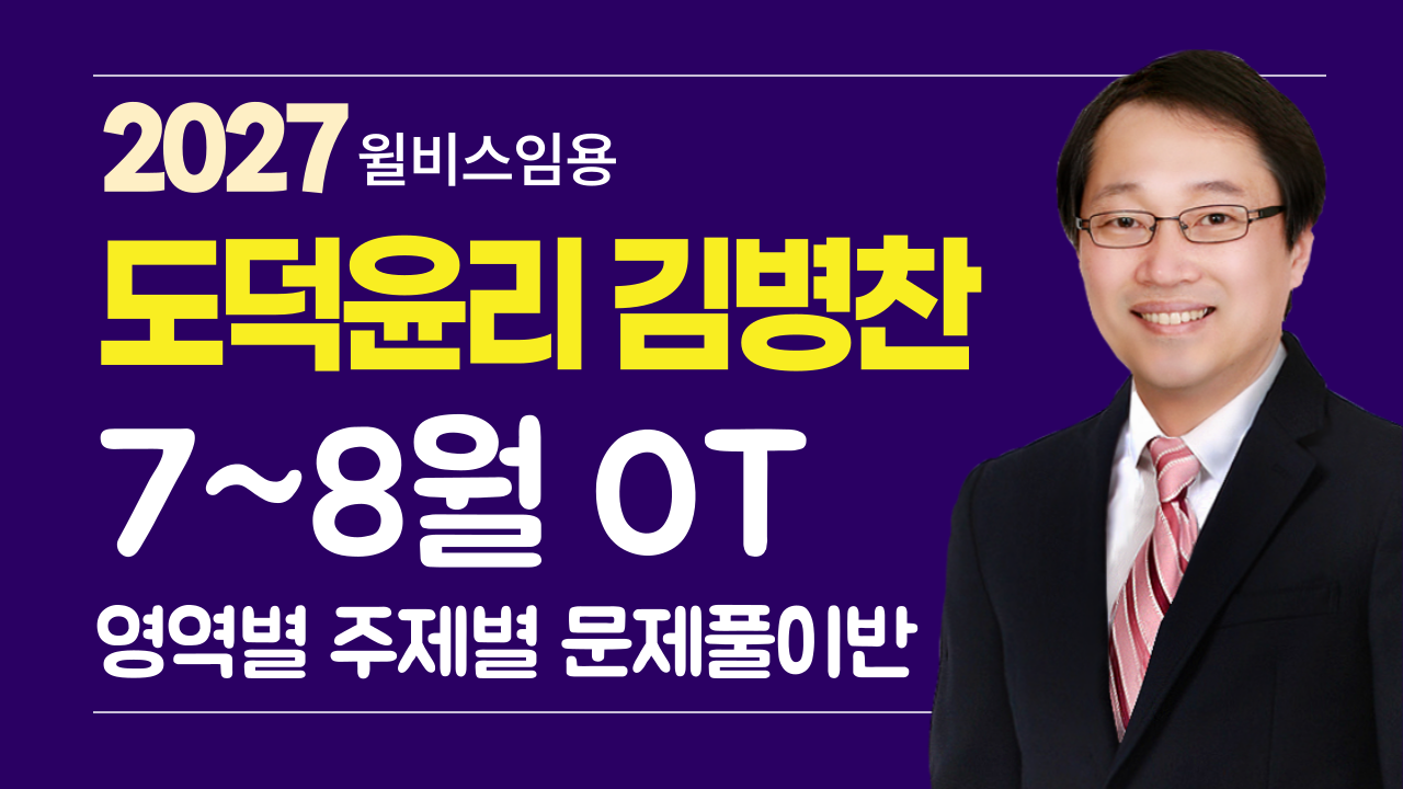 도덕윤리 김병찬<br>7~8월 영역별 문풀반 OT