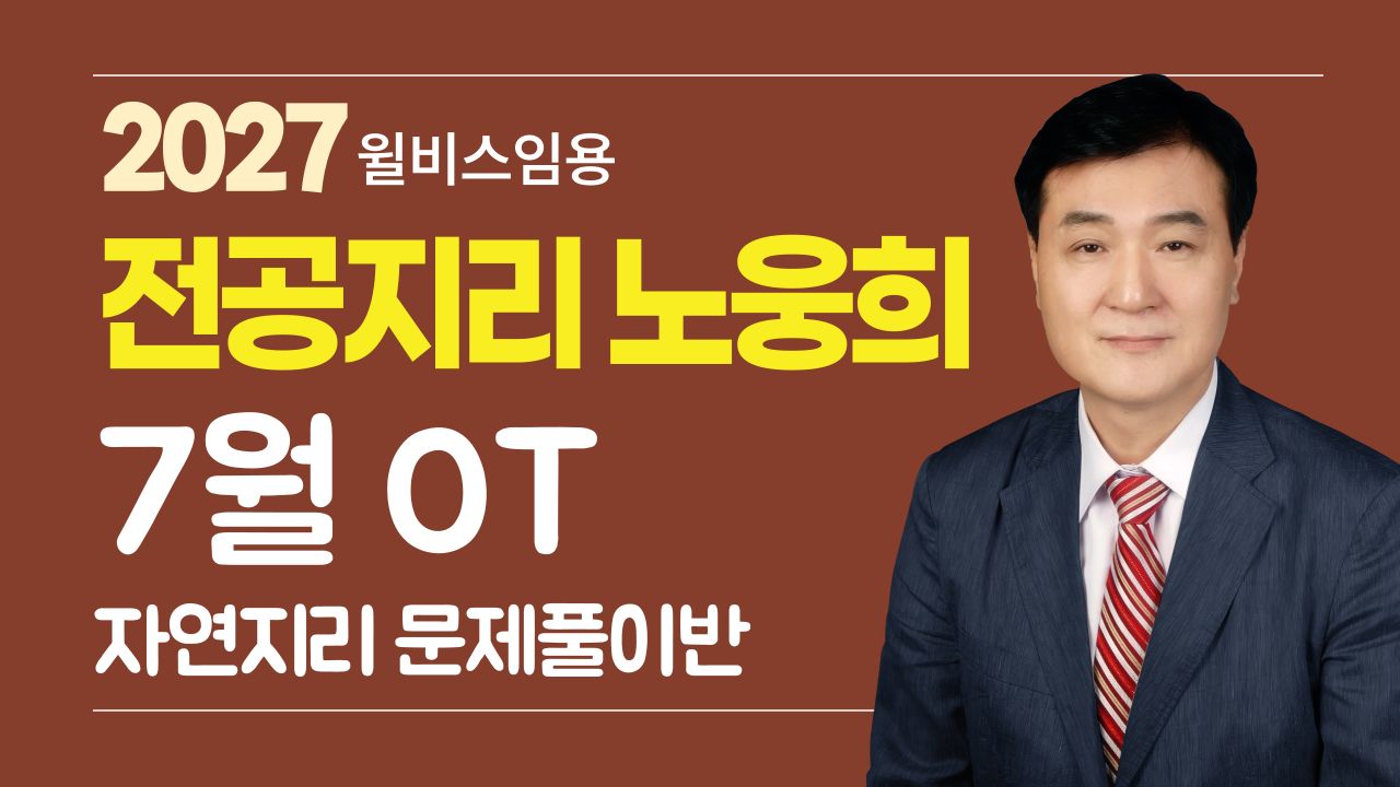 전공지리 노웅희<br>7월 자연지리 문풀반 OT
