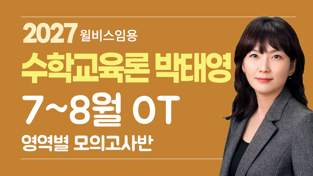 수교론 박태영<br>7~8월 영역별 모고반 OT