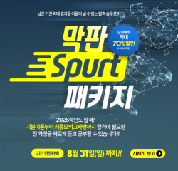 막판 스퍼트 패키지