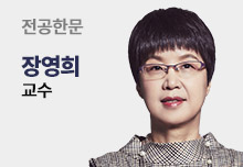 전공한문 장영어