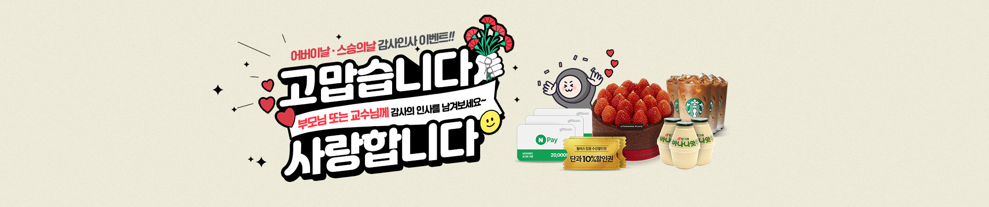 어버이날/스승의날 이벤트