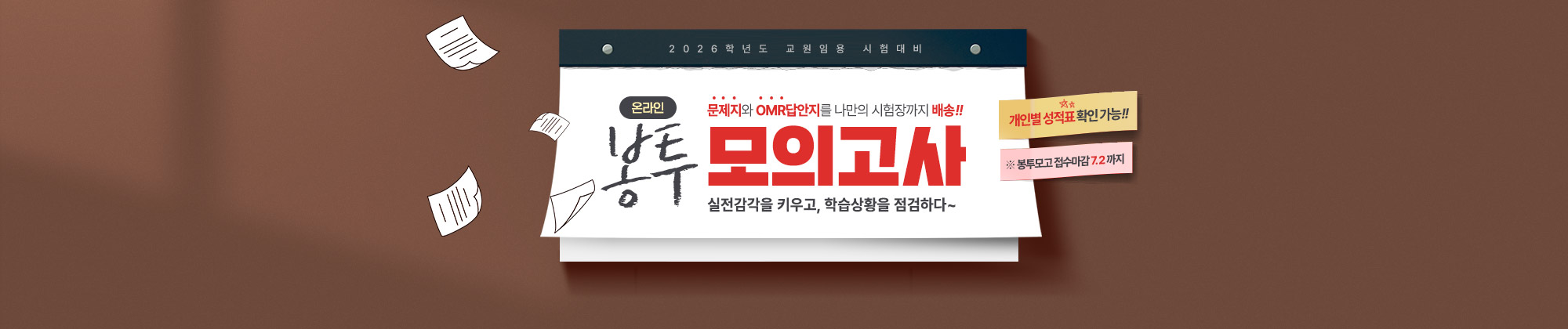 2026대비 봉투 모의고사