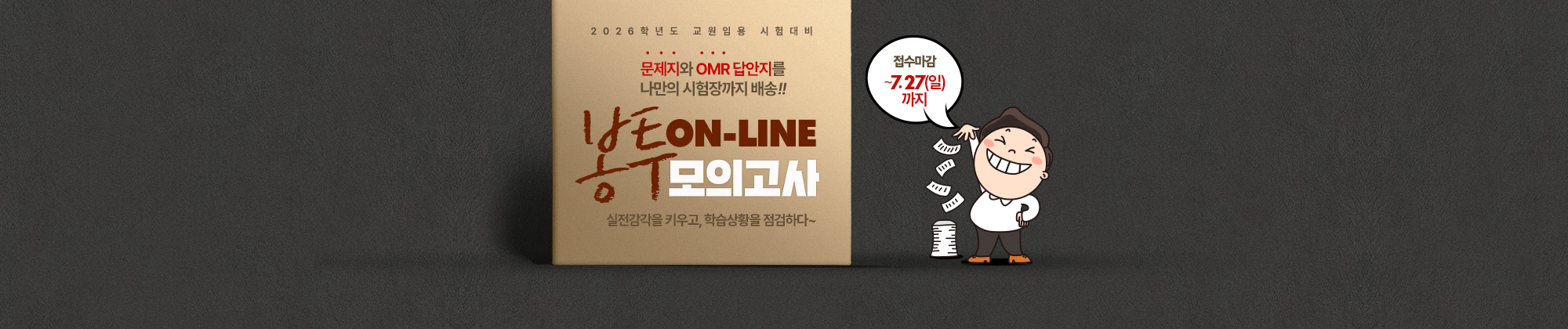 2026대비 봉투 모의고사