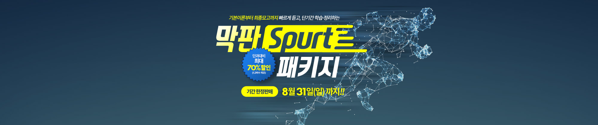 막판 Spurt 패키지