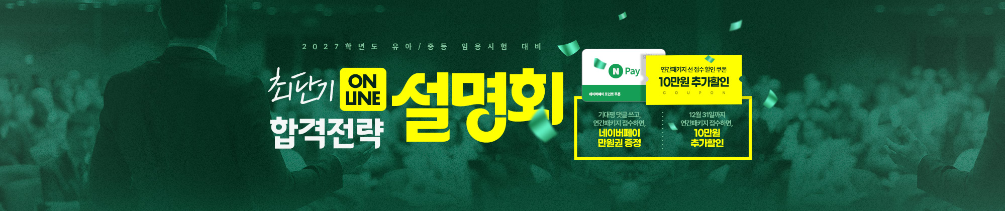 2027 합격전략설명회