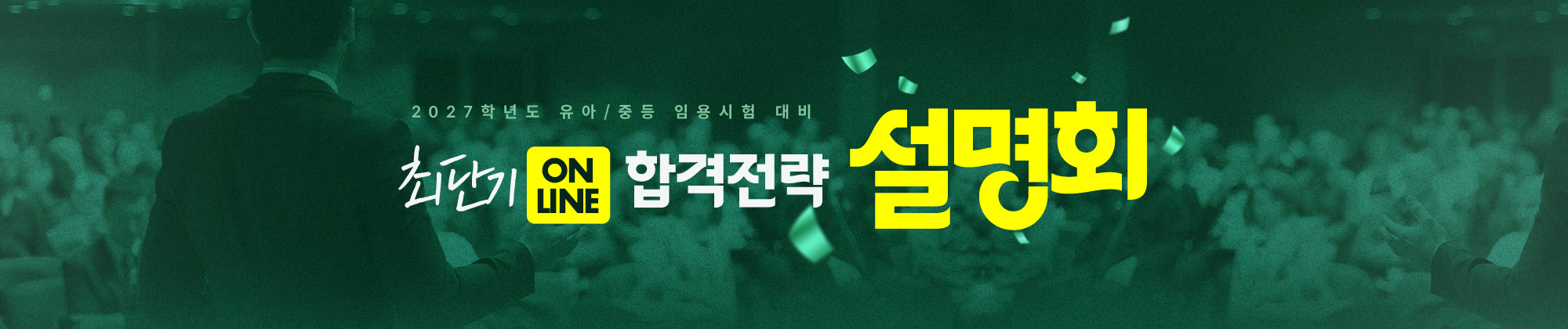 2027 합격전략설명회