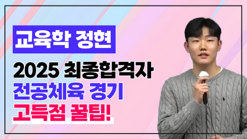 2025학년도 초수합격 사례<BR>전공체육 고득점 꿀팁!