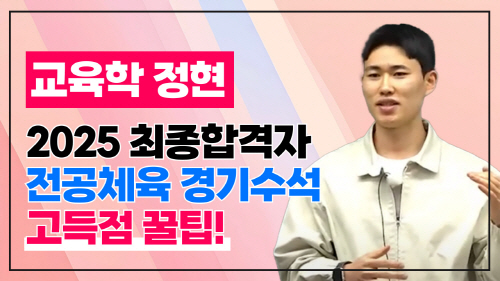 2025학년도 초수합격 사례<BR>전공체육 고득점 꿀팁!