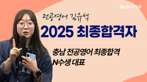 차근차근 성적을 올렸던<Br>영어과 최종합격자의 공부비법