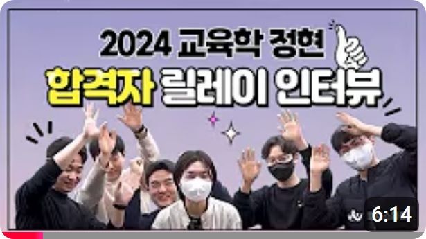 2024학녀도 합격자<br>릴레이 인터뷰 =3 =3