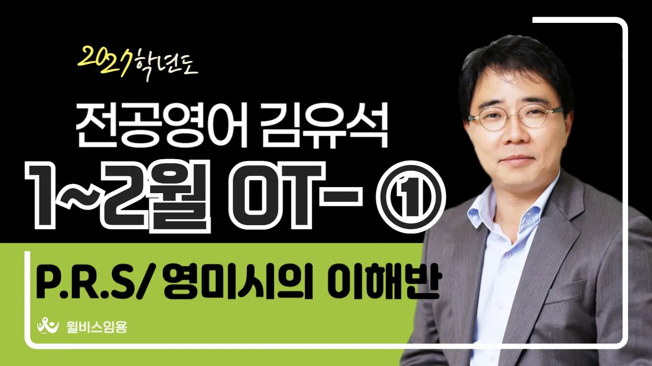 전공영어 김유석<br>1~2월 P.R.S/영미시 OT
