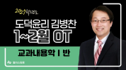 도덕윤리 김병찬<br>1~2월 교과내용학Ⅰ OT
