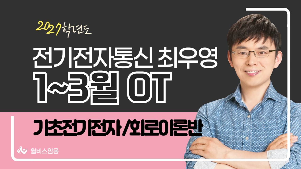 전전통 최우영<br>1~3월 기초전기전자반 OT
