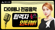 전공음악 다이애나<br>합격자 인터뷰