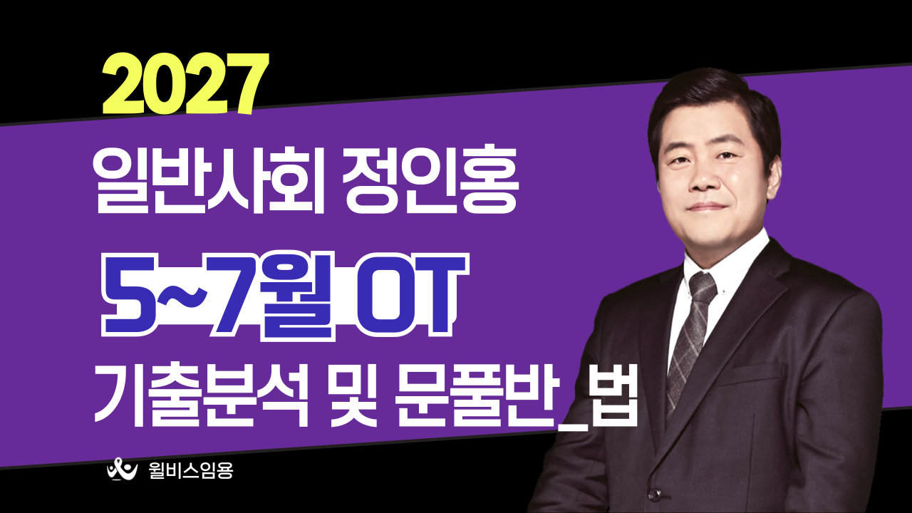 일반사회 허역팀<br>5~7월 기출분석반 [법] OT