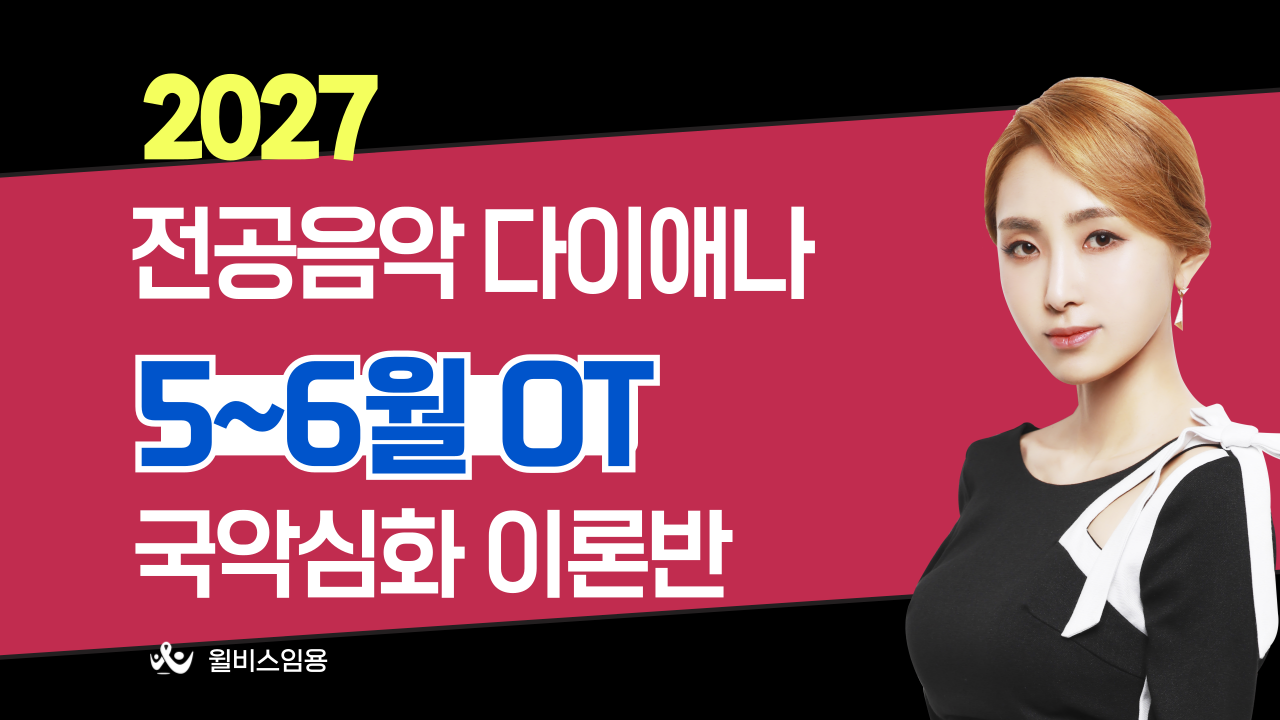 전공음악 다이애나<br>5~6월 국악 심화반 OT