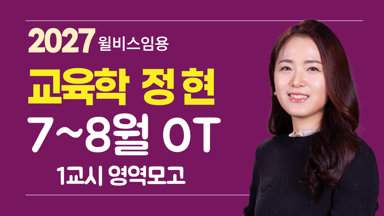 1교시교육학 정현<br>7~8월 영역 모의고사반 OT