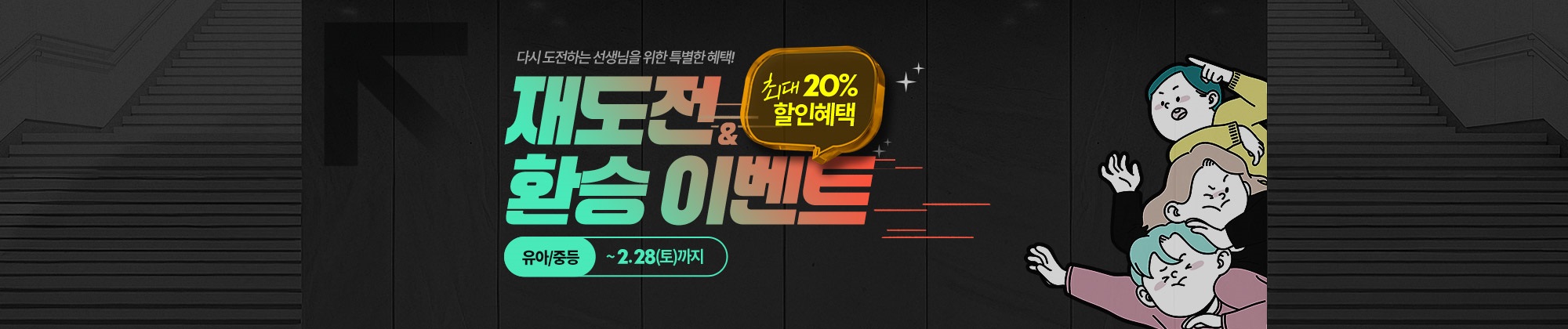 재도전·환승 할인