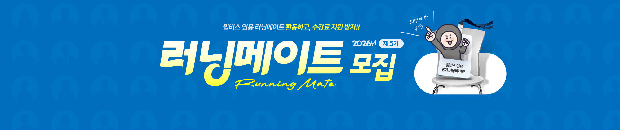 임용 러닝메이트 모집