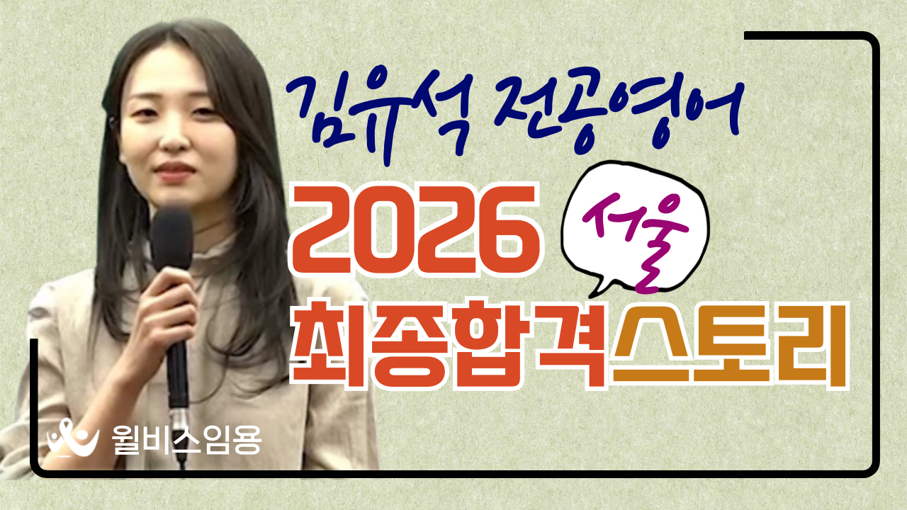 2026학년도 합격스토리<br> 서울/3수/최종합격