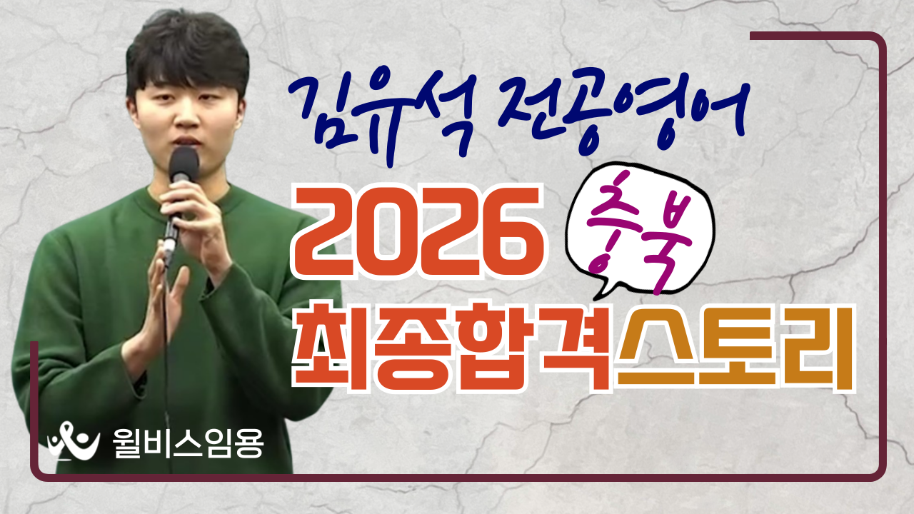 2026학년도 합격스토리<br> 충북/초수/최종합격
