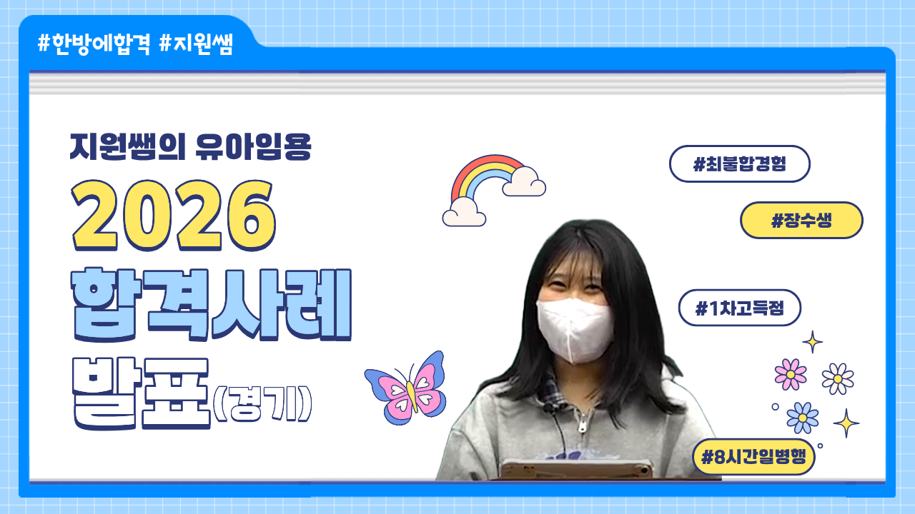 지원쌤의 유아임용 2026학년도 합격사례(경기)