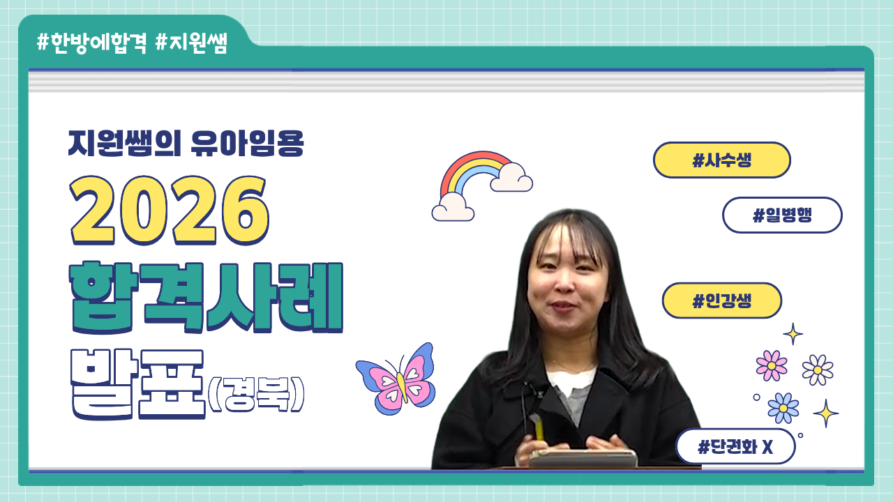 지원쌤의 유아임용 2026학년도 합격사례(경북)