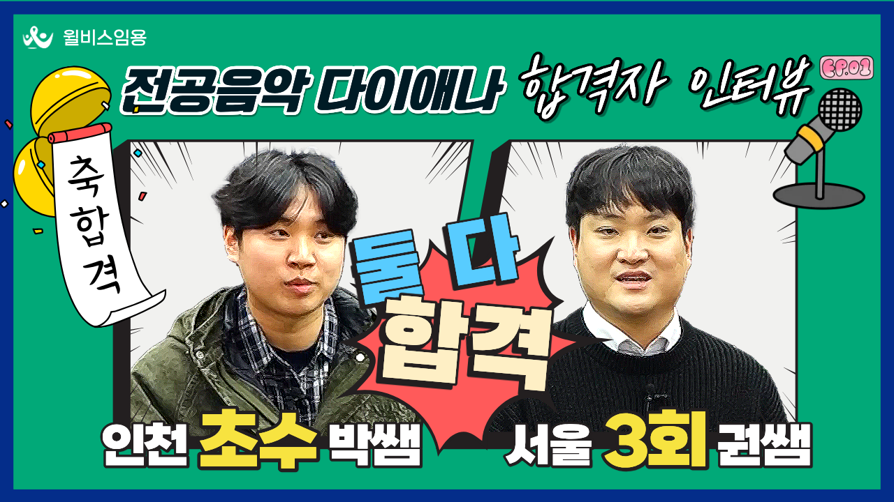 전공음악 2026학년도 합격자쌤들의 가감없는 인터뷰~!!![EP.01]