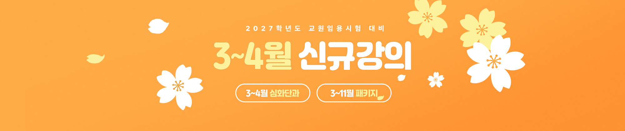 2026 3~4월 신규강의