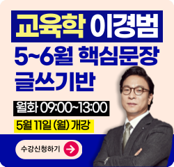 이경범 교육학 5~6월