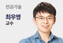 전공기술 최우영