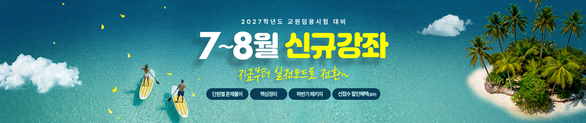 7~8월 신규강의 안내
