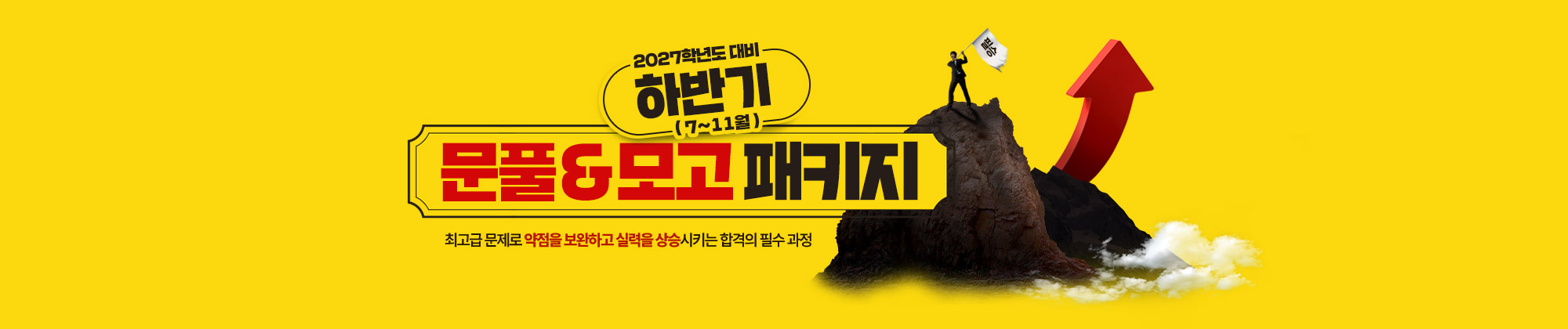 2027대비 하반기 패키지