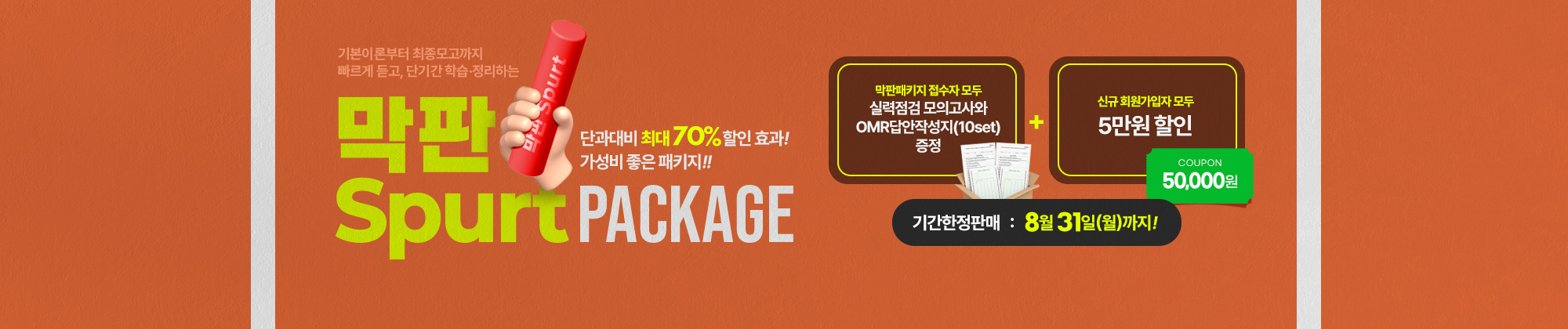 막판 Spurt 패키지
