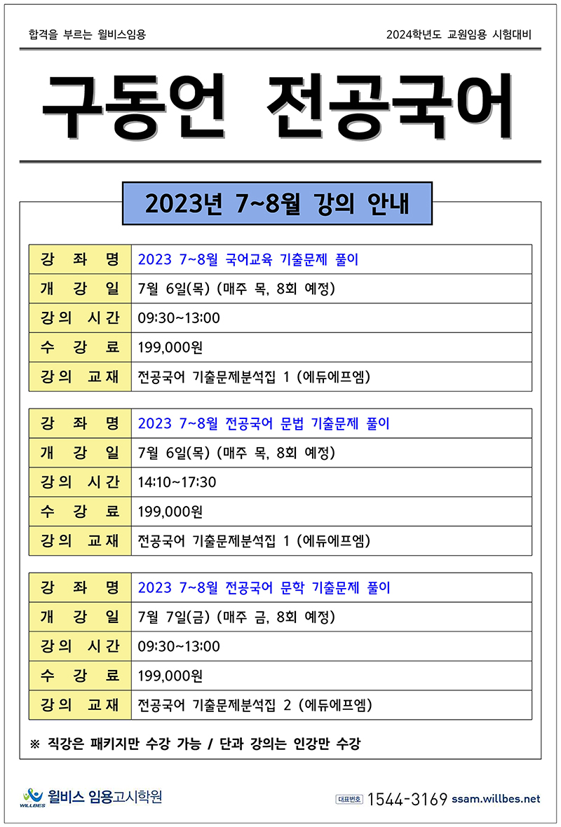 7-8월 개강 안내 이미지(구동언 전공국어)_re.JPG