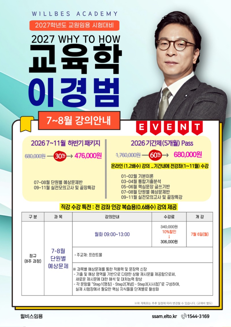 [윤]-26년-7~8월-강의-안내_교육학.jpg