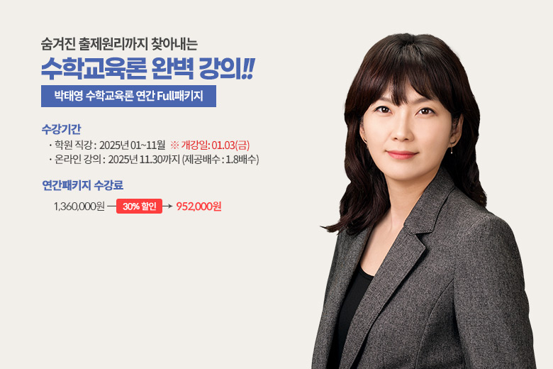 수학교육론 박태영